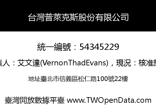 台灣普萊克斯股份有限公司