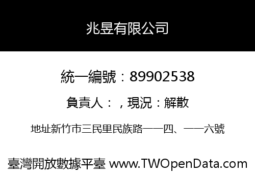 兆昱有限公司