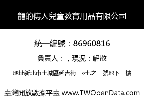 龍的傳人兒童教育用品有限公司