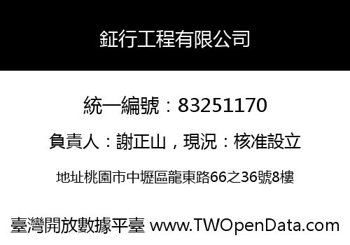 鉦行工程有限公司