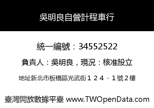 吳明良自營計程車行