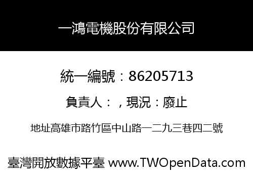 一鴻電機股份有限公司