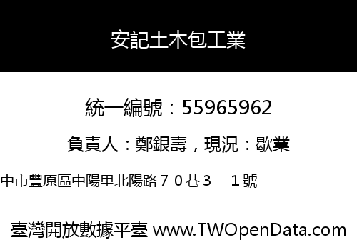 安記土木包工業