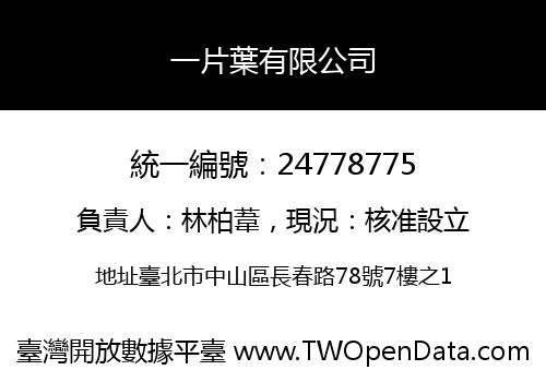 一片葉有限公司