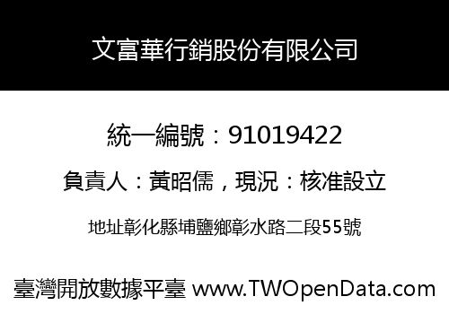 文富華行銷股份有限公司