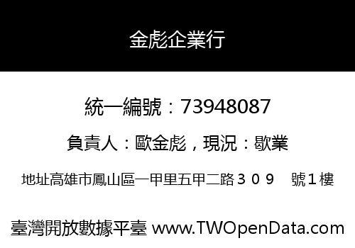 金彪企業行