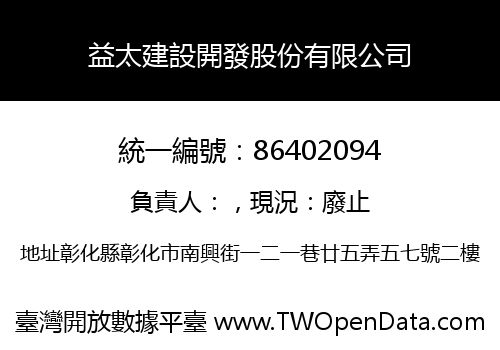 益太建設開發股份有限公司