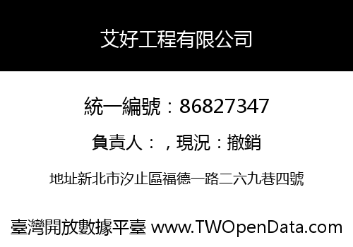 艾好工程有限公司