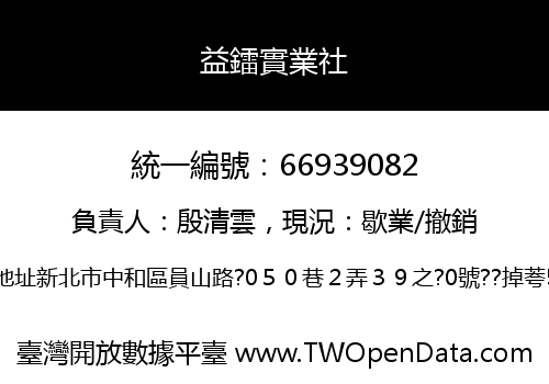 益鐳實業社