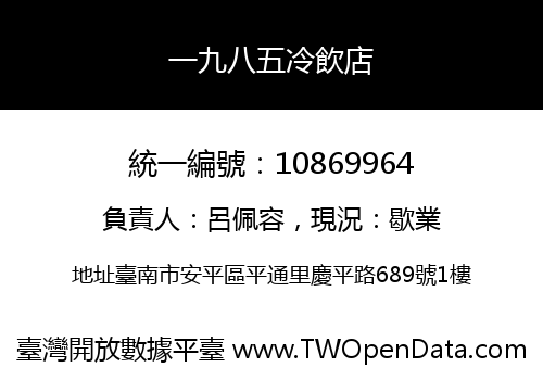 一九八五冷飲店