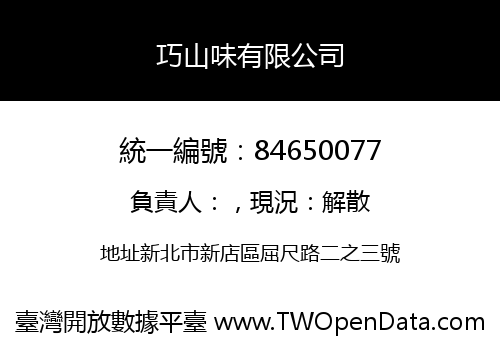 巧山味有限公司