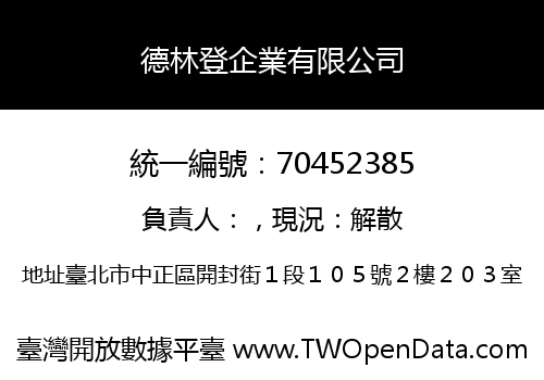 德林登企業有限公司