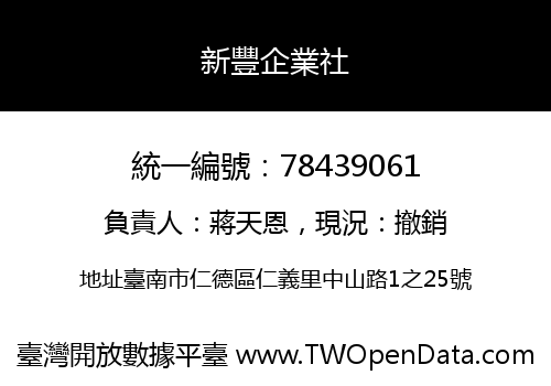 新豐企業社