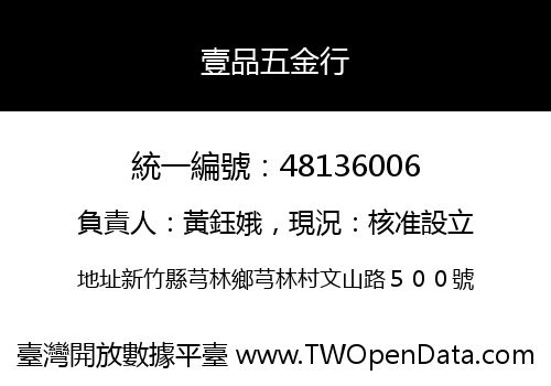 壹品五金行