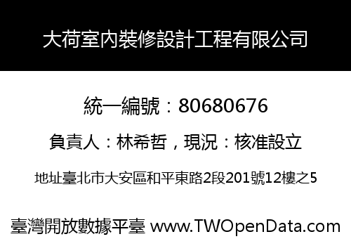 大荷室內裝修設計工程有限公司