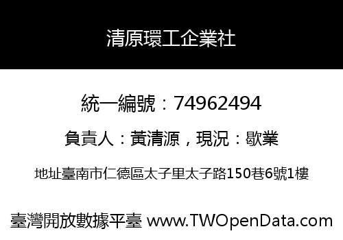 清原環工企業社