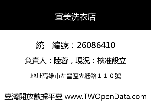 宜美洗衣店