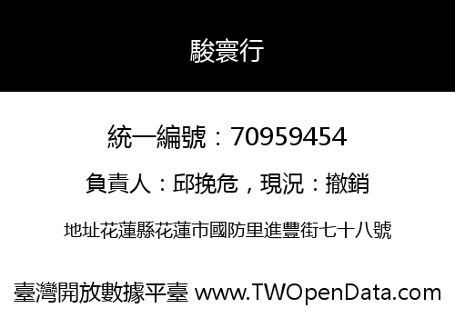 駿寰行