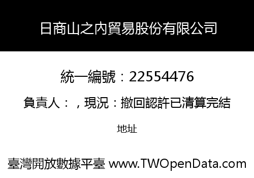 日商山之內貿易股份有限公司