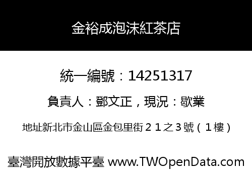 金裕成泡沫紅茶店