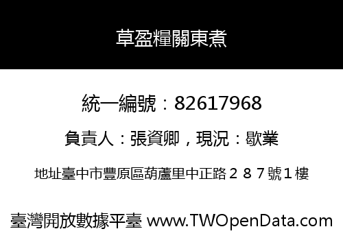 草盈糧關東煮