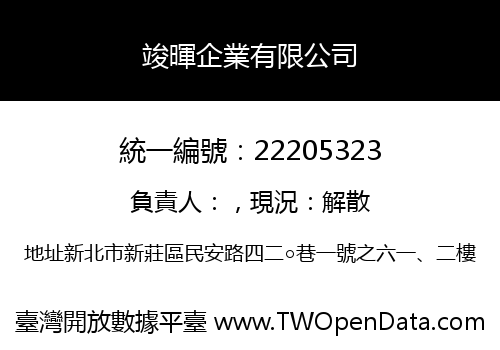 竣暉企業有限公司