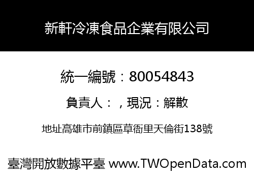 新軒冷凍食品企業有限公司
