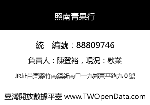 照南青果行