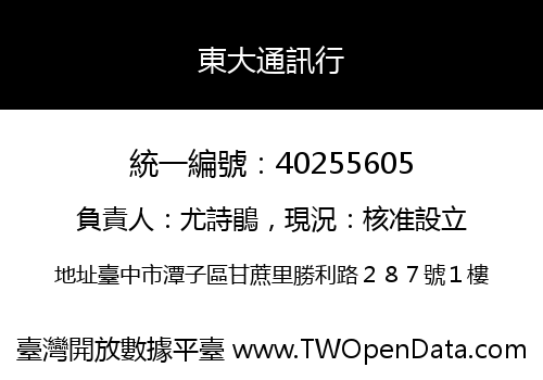 東大通訊行