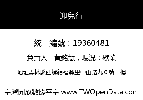 迎兒行