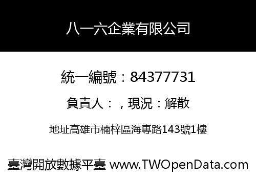 八一六企業有限公司