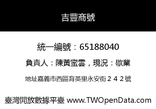 吉豐商號