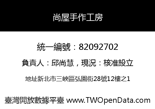 尚屋手作工房