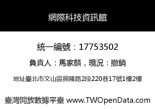 網際科技資訊館