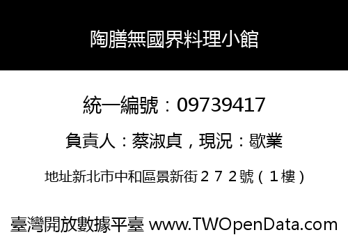 陶膳無國界料理小館