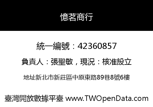 憶茗商行