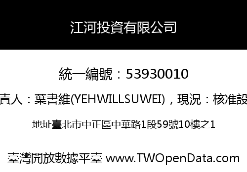 江河投資有限公司