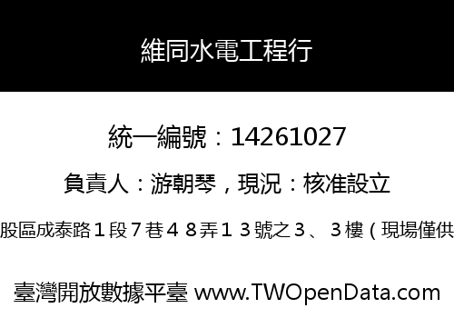 維同水電工程行