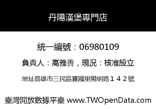丹陽漢堡專門店
