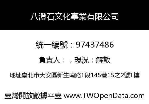 八澄石文化事業有限公司