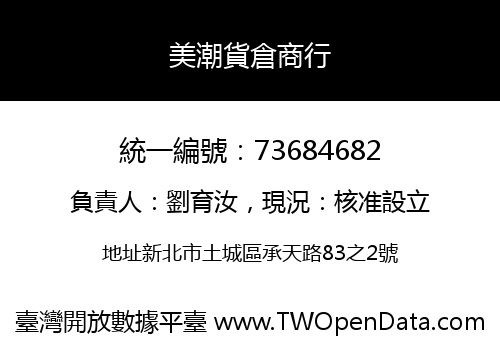 美潮貨倉商行