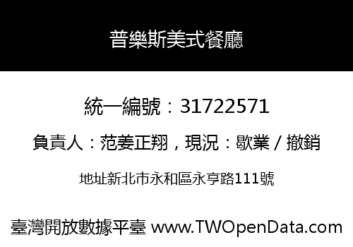 普樂斯美式餐廳