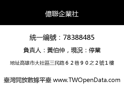 億聯企業社