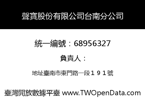 聲寶股份有限公司台南分公司
