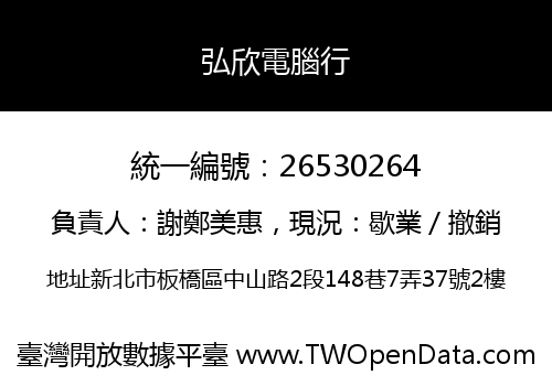 弘欣電腦行