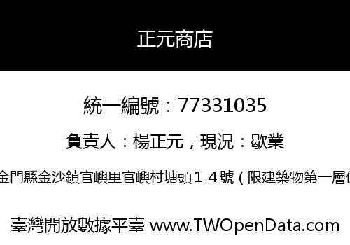 正元商店