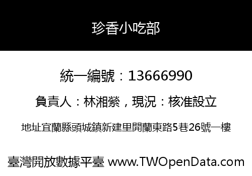 珍香小吃部