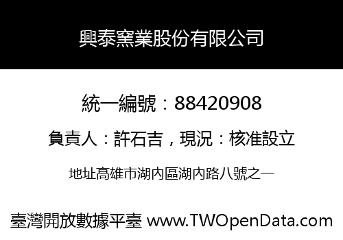 興泰窯業股份有限公司
