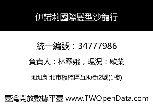 伊諾莉國際髮型沙龍行