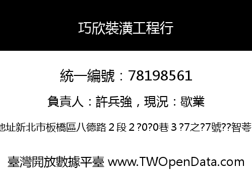 巧欣裝潢工程行
